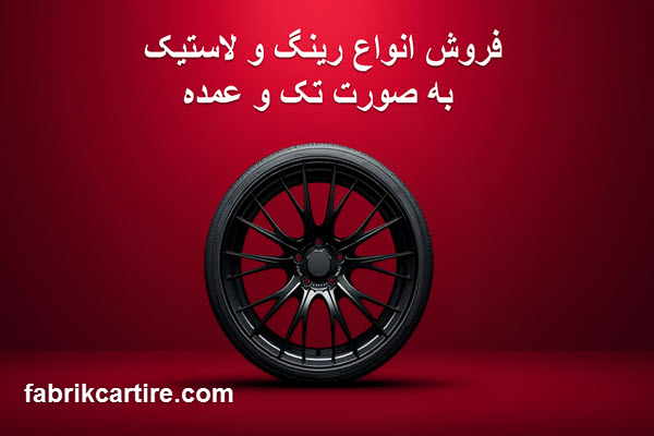 عمده فروشی لاستیک سرچشمه تهران