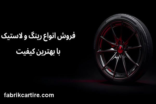 فروشگاه رینگ و لاستیک در سرچشمه