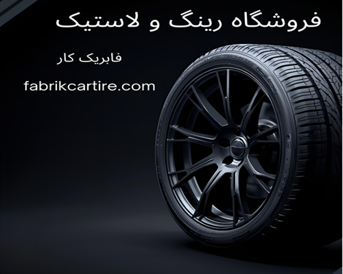ویژگیهای یک فروشگاه حرفه ای رینگ و لاستیک